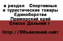  в раздел : Спортивные и туристические товары » Единоборства . Приморский край,Спасск-Дальний г.